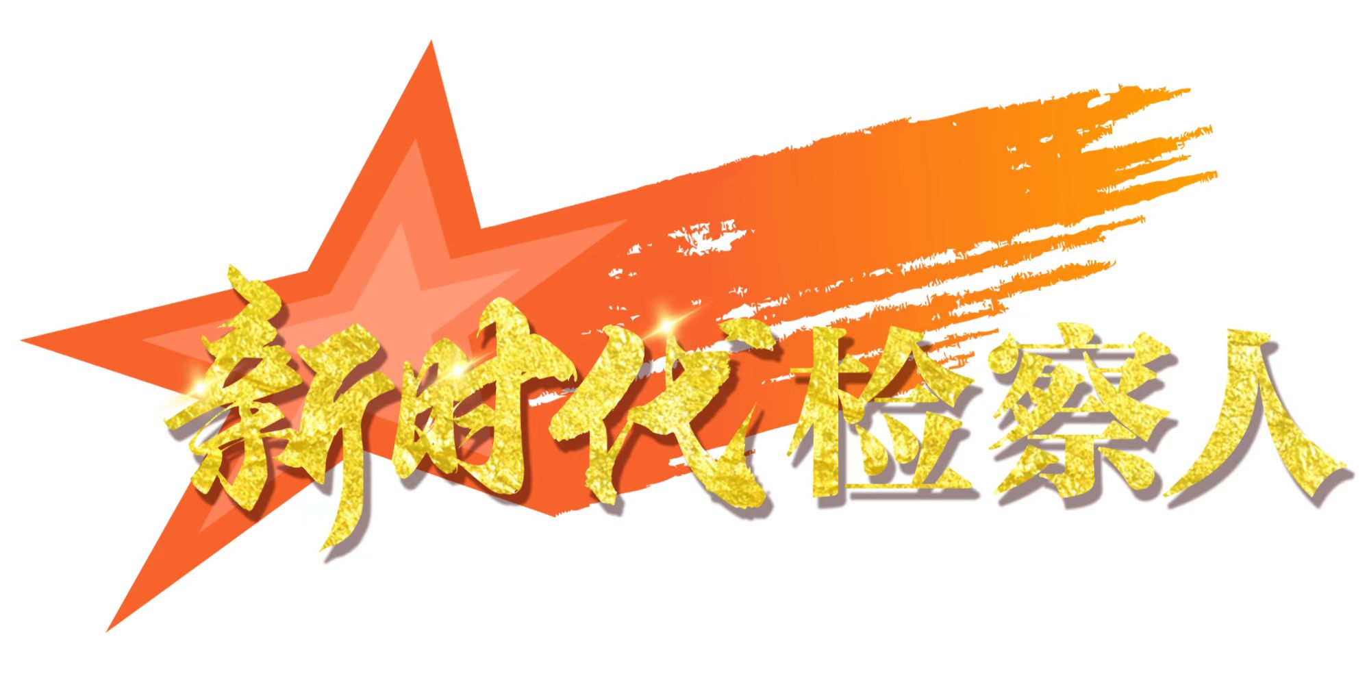 新时代检察人栏花.jpg