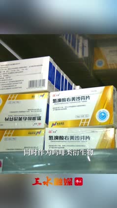 视频 | 切勿滥用!镇咳药“右美沙芬”被列入第二类精神药品目录