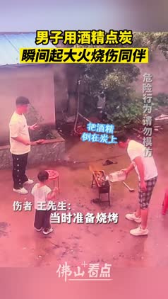 男子往烧烤炉倒酒精点碳，瞬间起火烧伤同伴