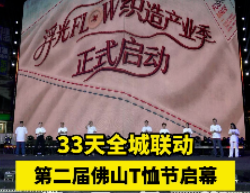 视频｜33天全城联动！第二届佛山T恤节启幕