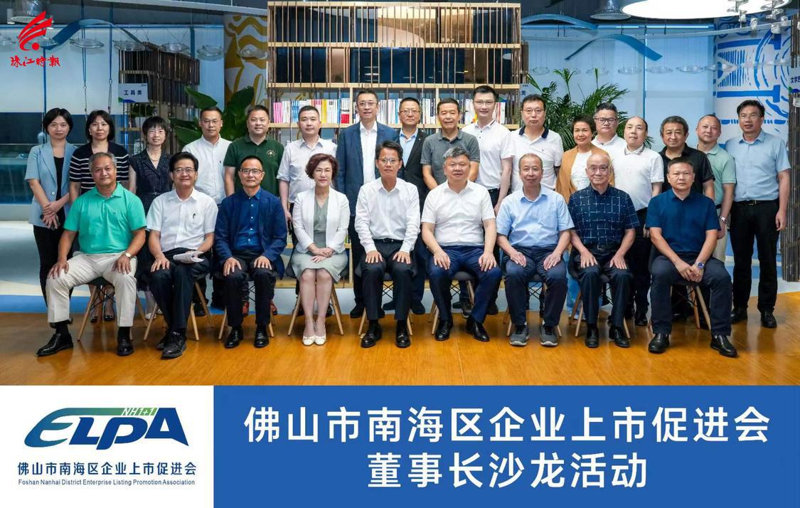 南海区召开企业上市促进会董事长沙龙活动.jpg