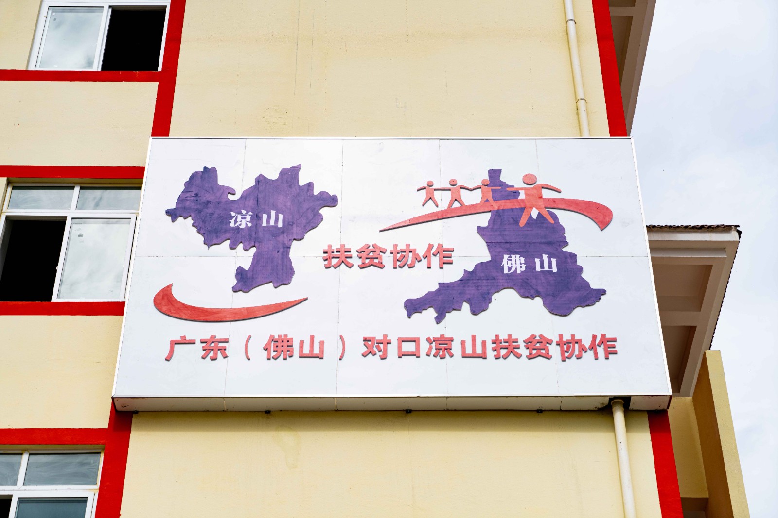 佛山对口凉山扶贫协作
