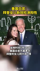 美国白宫：拜登女儿新冠检测阳性