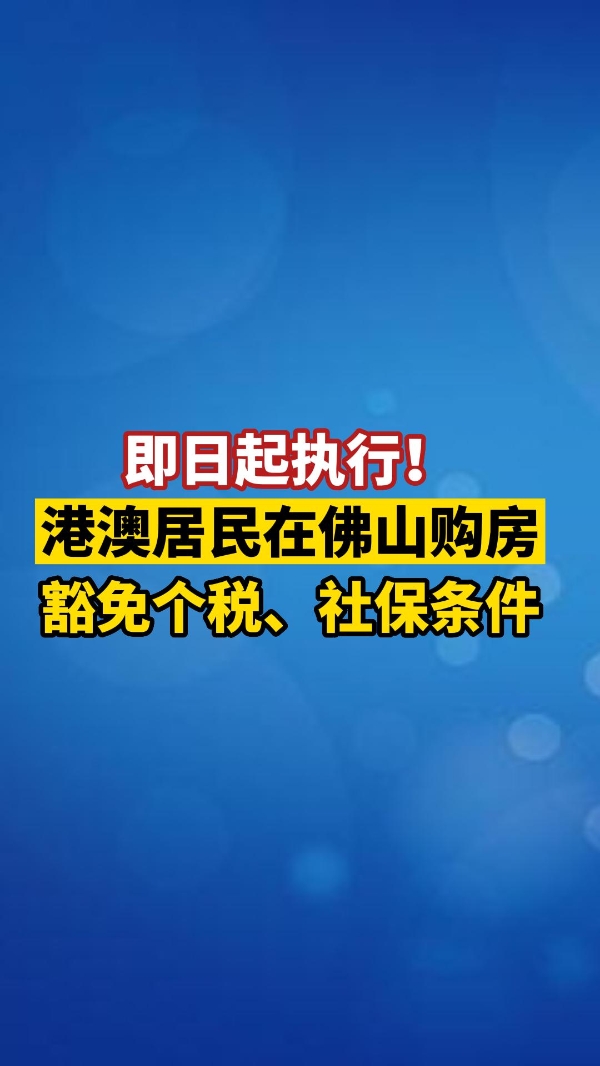 7月21日起，港澳居民在佛山购房豁免个税、社保条件！