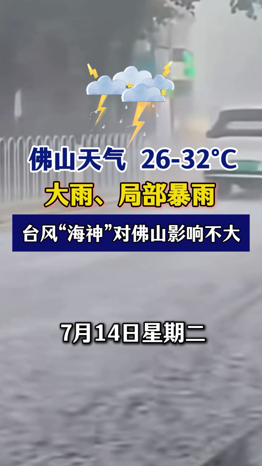 7月14日 佛山天气 26- 32°C
大雨、局部暴雨
台风“海神”对佛山影响不大