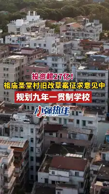 投资超27亿！祖庙圣堂村旧改草案征求意见中 规划九年一贯制学校