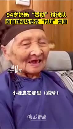 好暖心！94岁奶奶“赞助”贵州“村超”