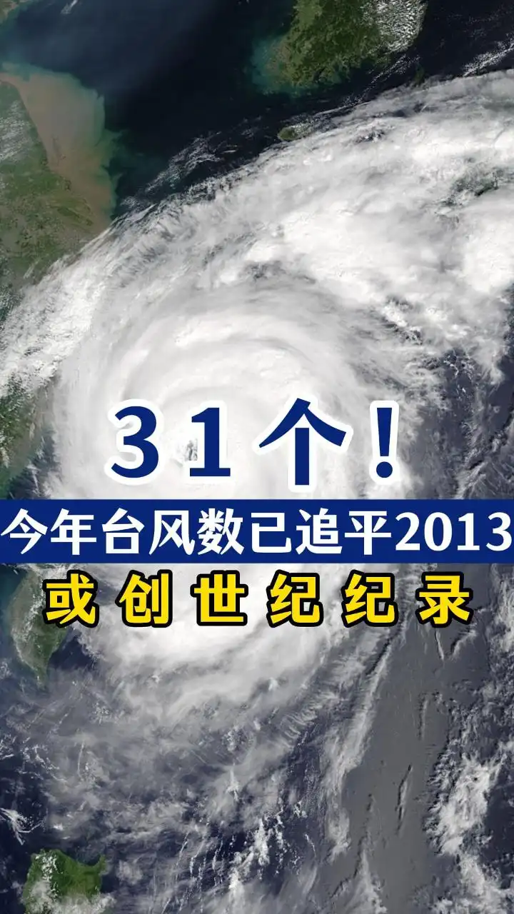 “烟花”加强为超强台风！今年台风数或创21世纪以来纪录