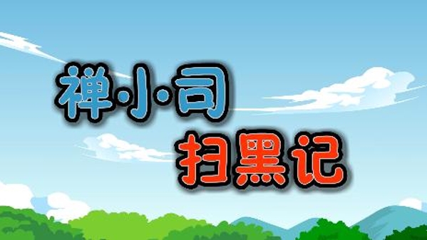 禅小司扫黑记