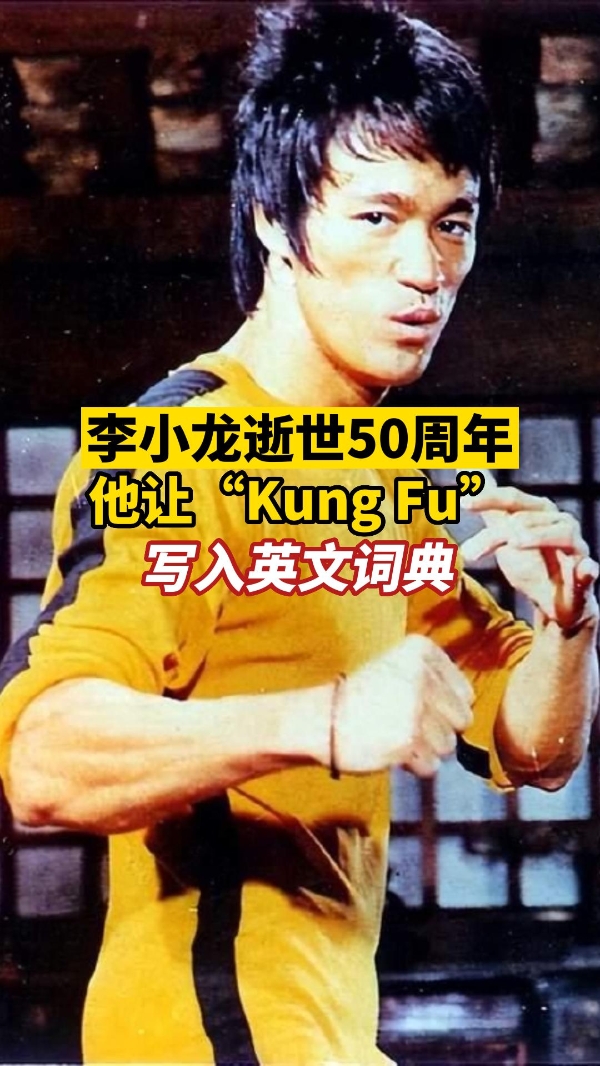 李小龙逝世50周年！他让“Kung Fu”写入英文词典