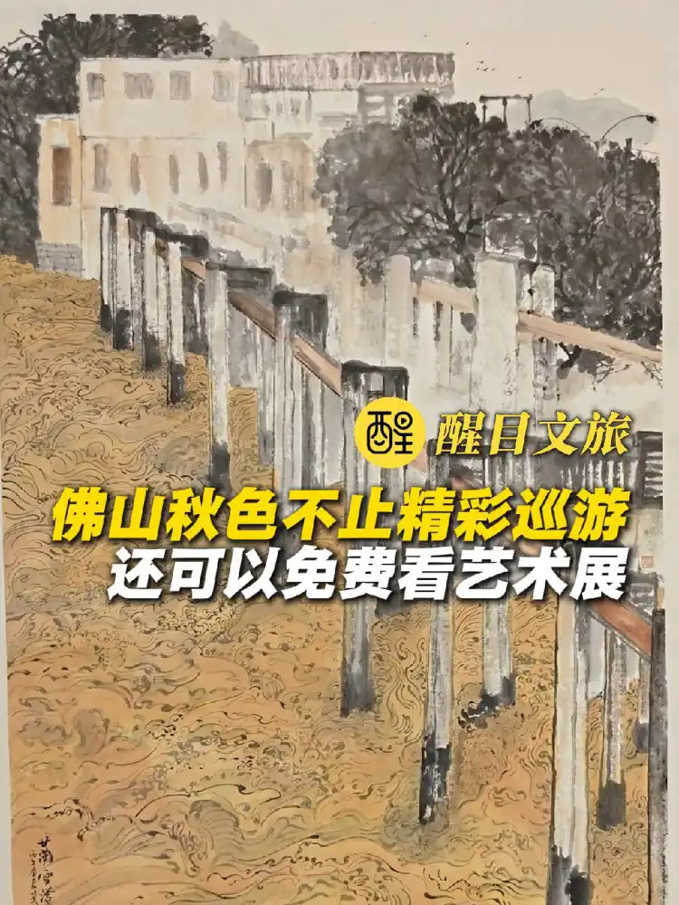佛山秋色不止精彩巡游 还可以免费看艺术展
