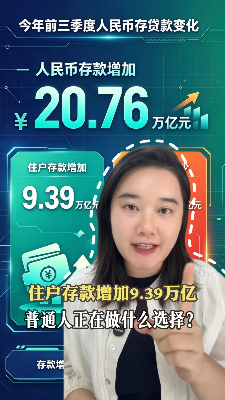 住户存款增加9.39万亿，普通人正在做什么选择？