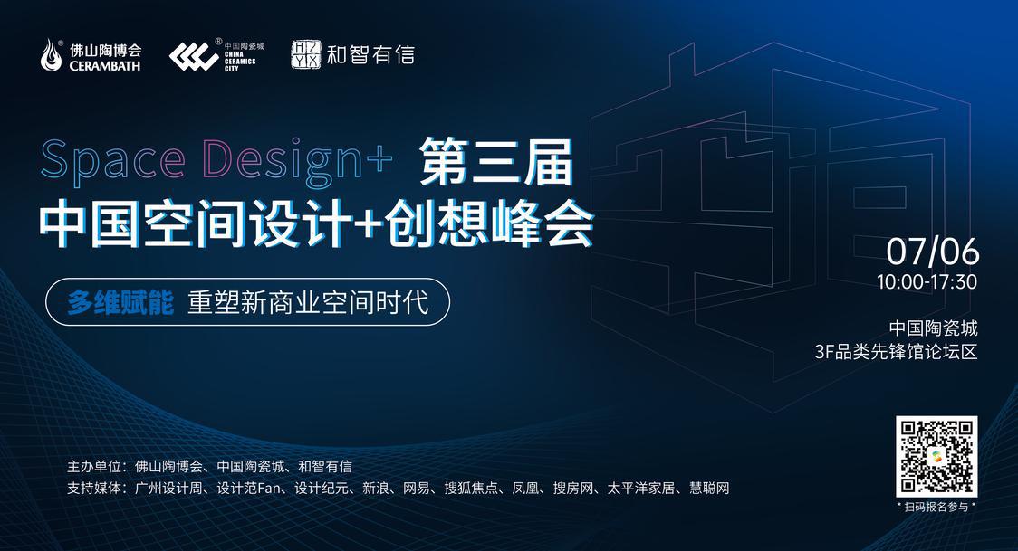 第三届中国空间设计+创想峰会.jpg 第三届中国空间设计+创想峰会.jpg