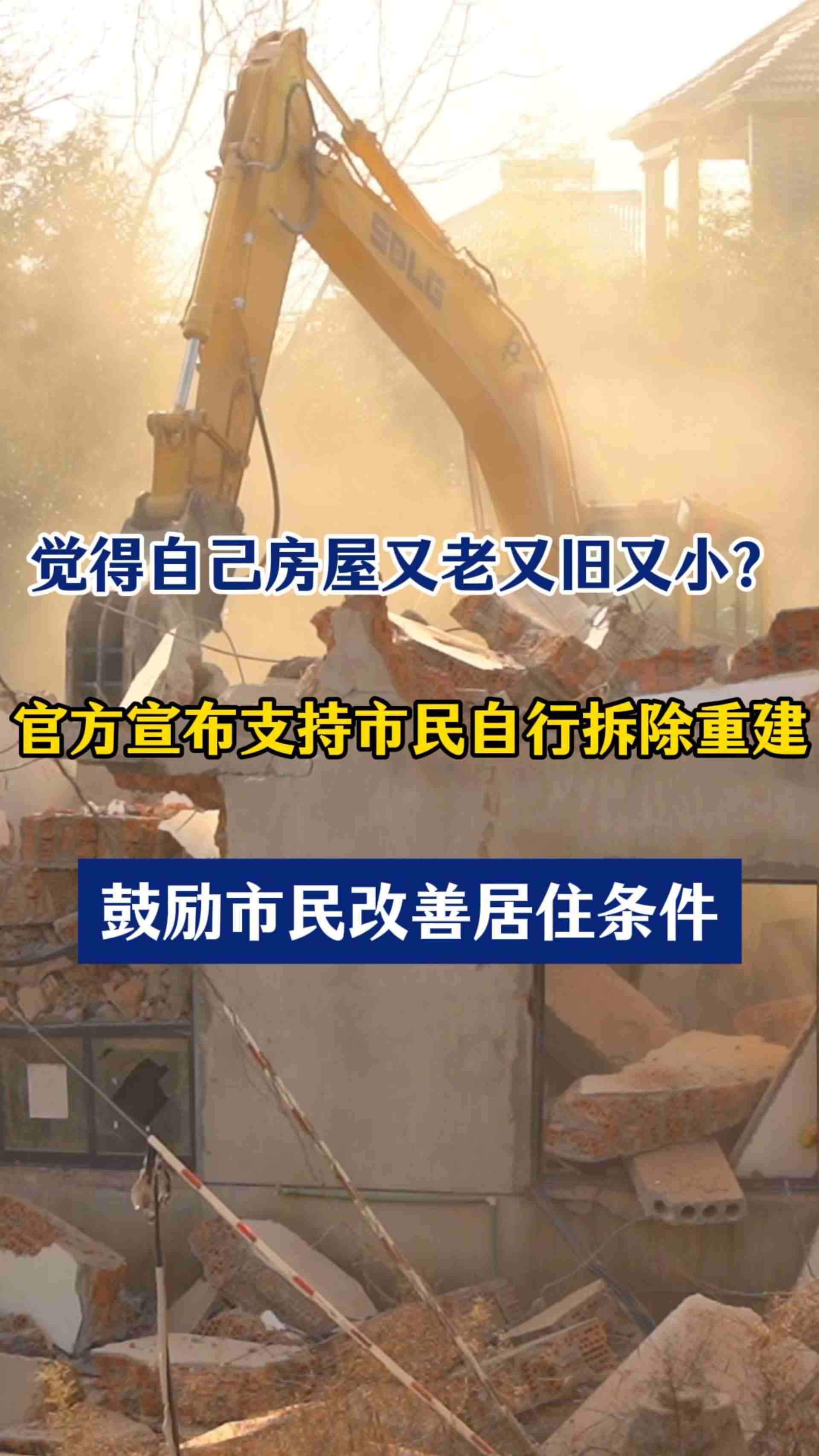 觉得自己房屋又老又旧又小？现在可以拆除重建啦！