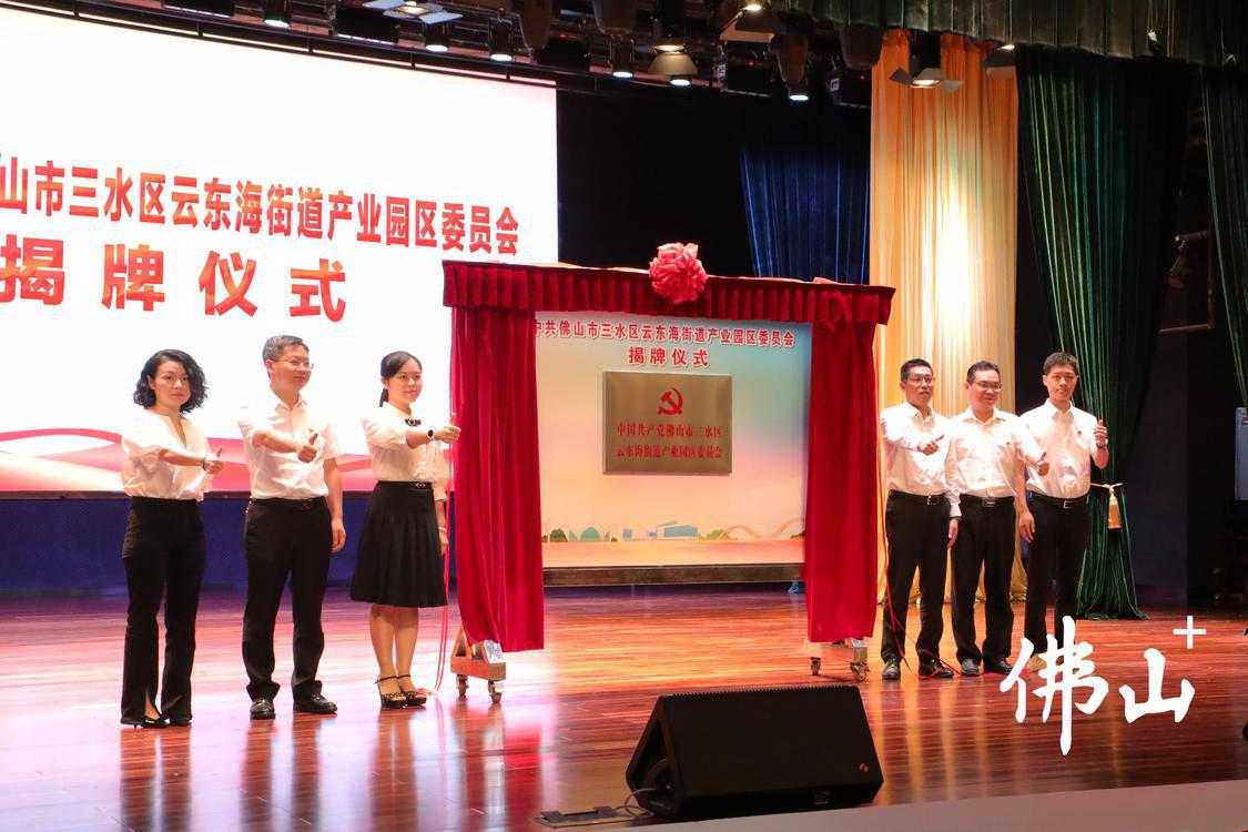 中国共产党佛山市三水区云东海街道产业园区委员会正式揭牌成立。云东海街道供图.jpg