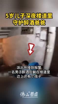 5岁儿子深夜楼道里守护醉酒爸爸