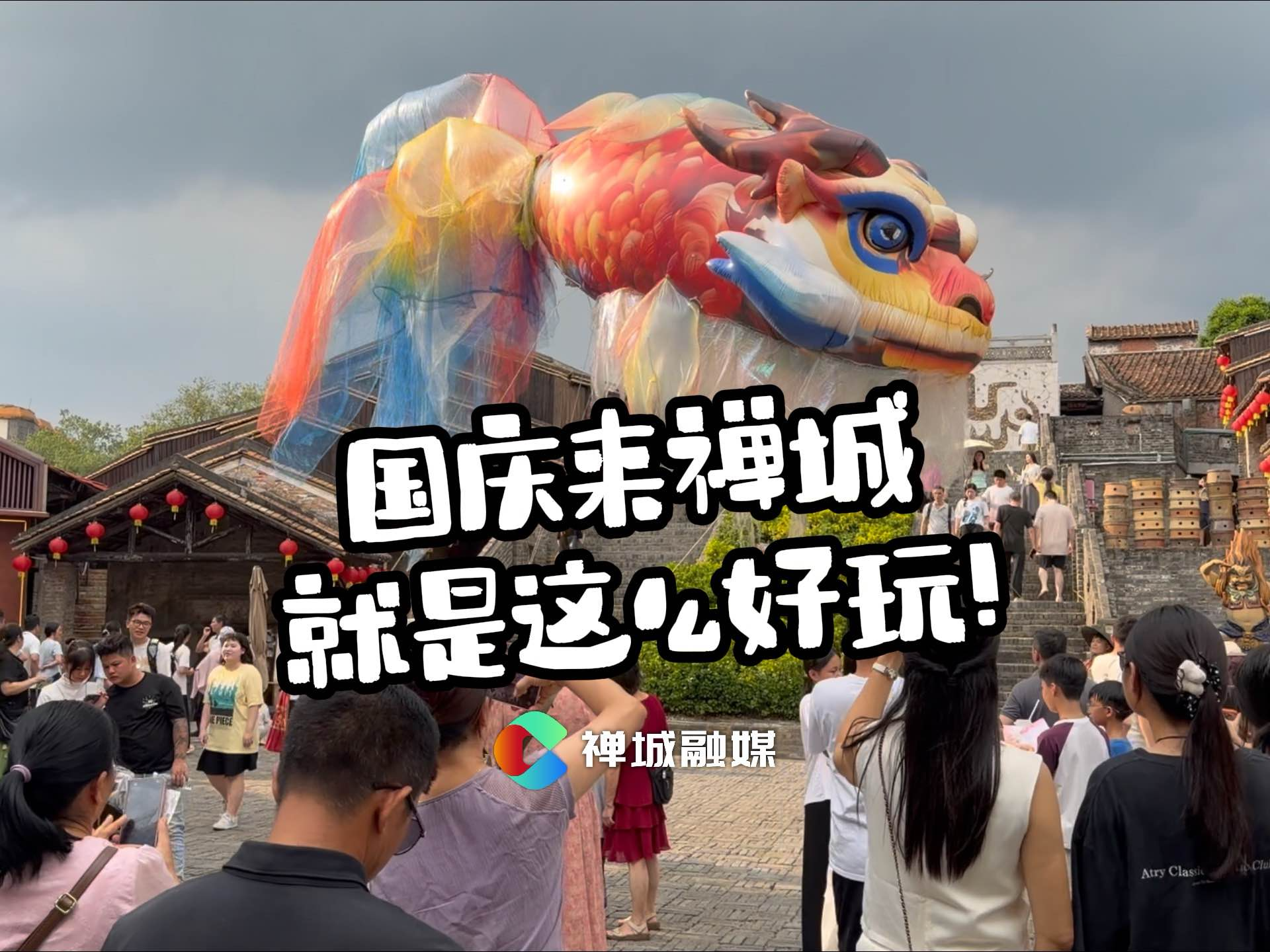 视频｜国庆来禅城，就是这么好玩！