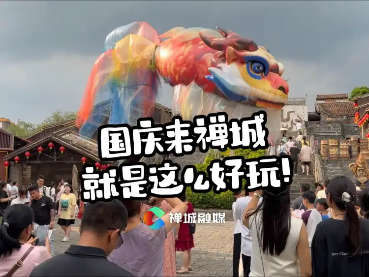 视频|国庆来禅城,就是这么好玩!