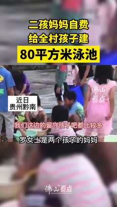 太温馨！二孩妈妈自费给全村孩子建80平方米泳池