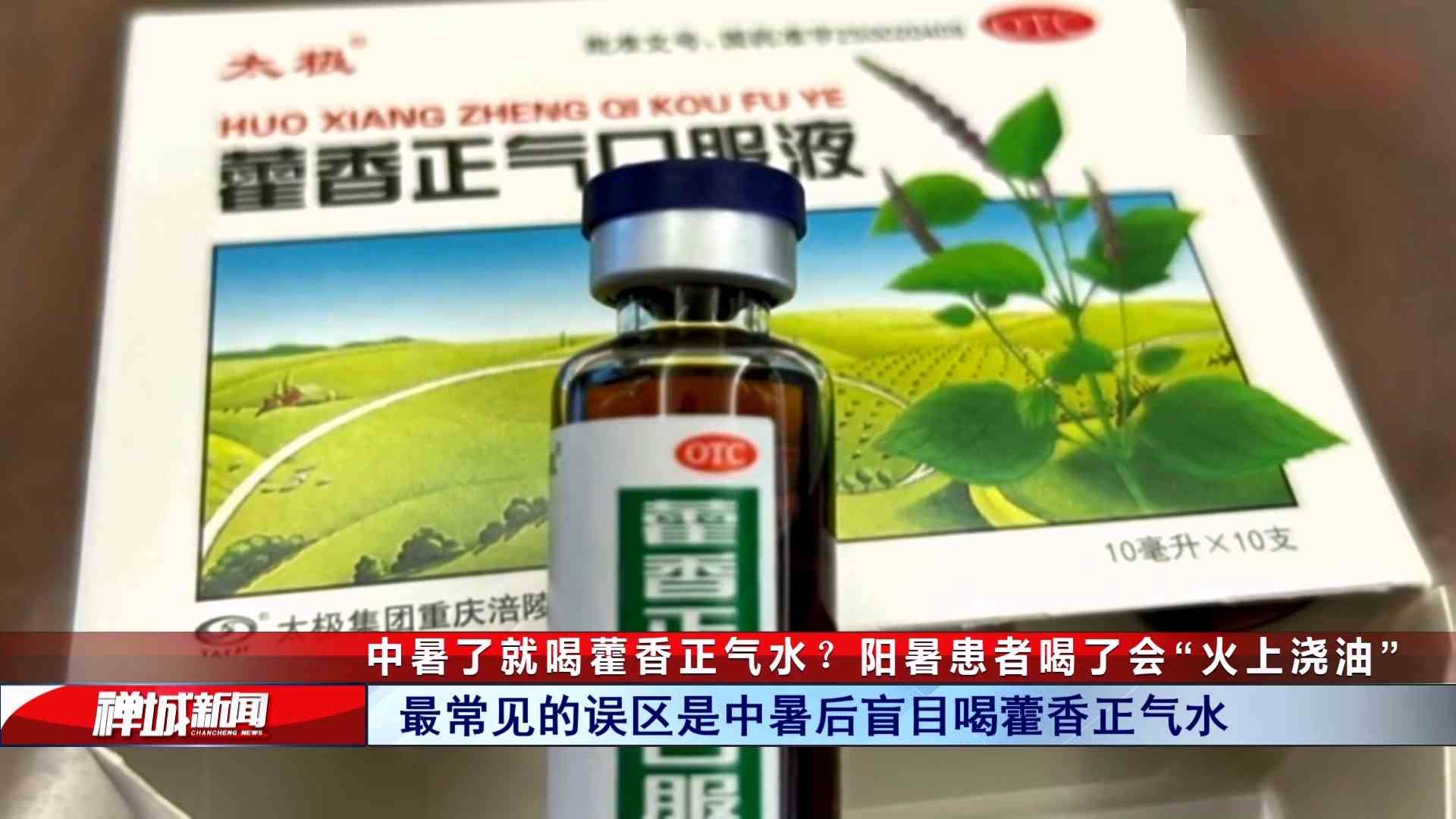 视频｜中暑了就喝藿香正气水？阳暑患者喝了会“火上浇油”