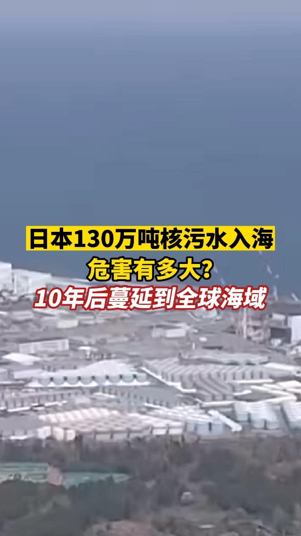 日本130万吨核污水入海，危害有多大？