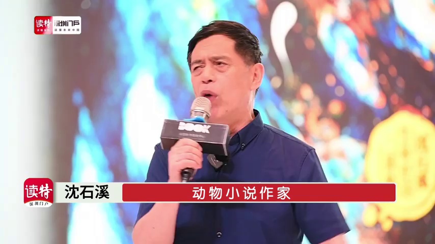 动物小说作家沈石溪全新长篇《海豚之歌》深圳首发