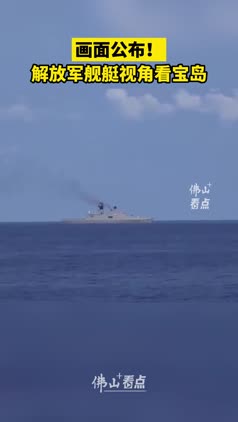 从解放军舰艇视角看宝岛，“我们一定不辱使命，不负重托！”