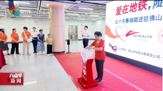出行路上做公益 佛山地铁15个站点上线红十字会爱心募捐箱