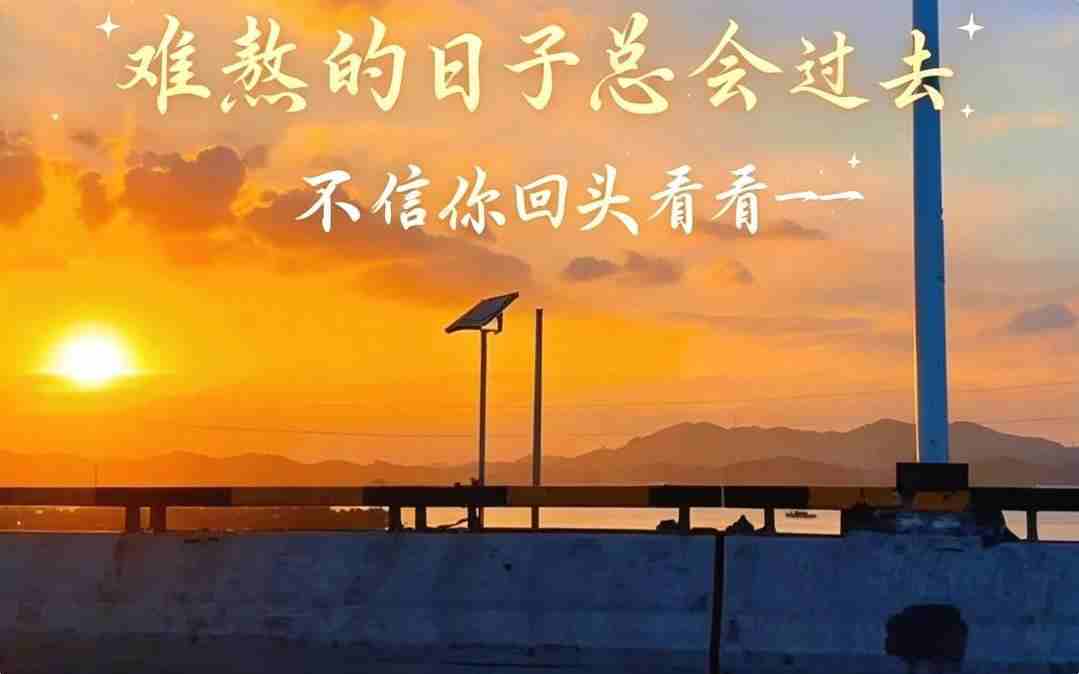 夜读丨难熬的日子总会过去，不信你回头看看