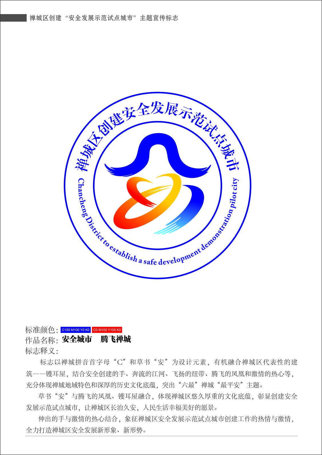 禅城区安全发展示范试点城市主题宣传标志应征作品-熊仁海.jpg