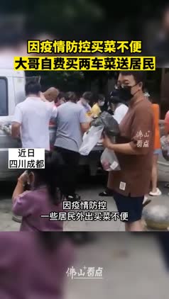 因疫情防控买菜不便，大哥自费买两车菜送居民