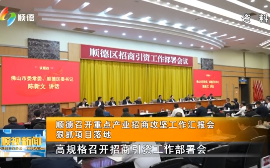 顺德召开重点产业招商攻坚工作汇报会，狠抓项目落地丨顺视新闻