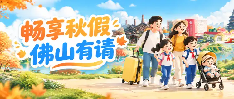 秋假去哪儿?佛山有请!