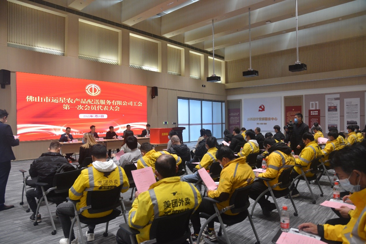 佛山市运星农产品配送服务有限公司工会第一次会员代表大会召开。.jpg