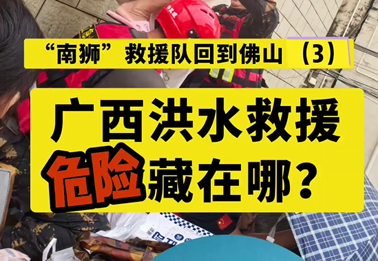 佛山南狮救援队在广西救援的故事,危险无处不在!|咩都讲一餐