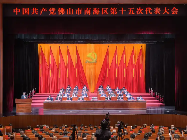 佛山市南海区第十五次党代会开幕,奋力推进以人为核心的南海现代化建设