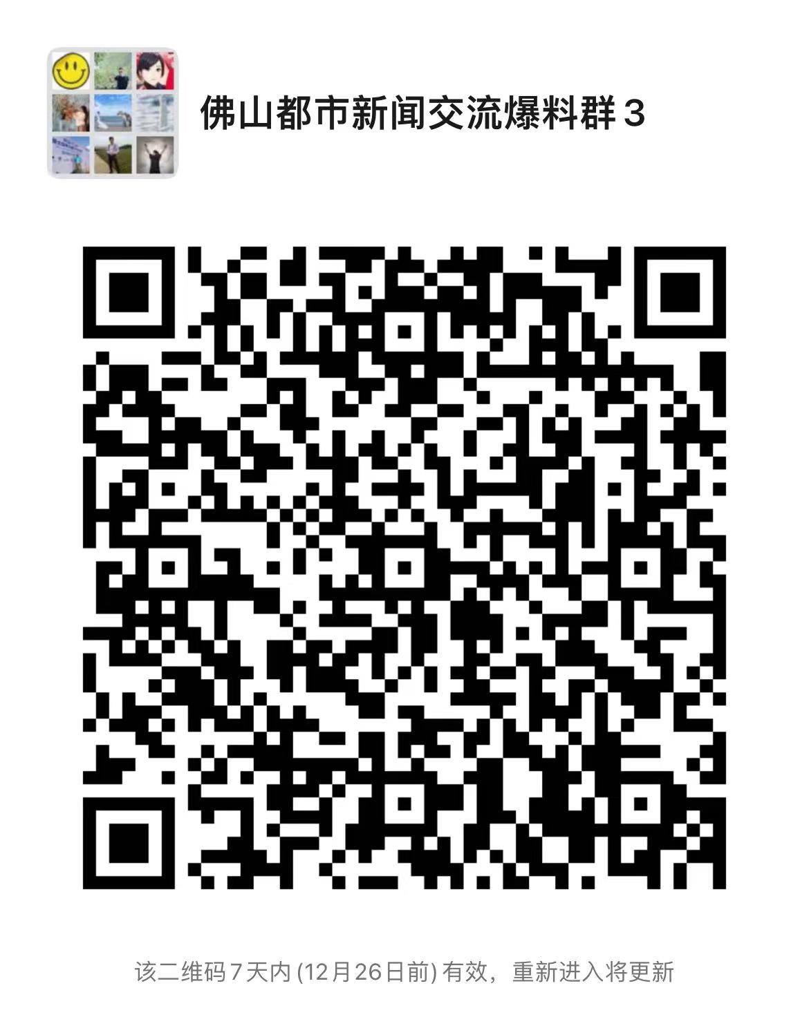 最新佛山都市新闻一手掌握,欢迎广大读者入群交流、爆料。.jpg