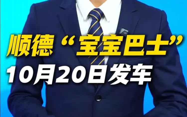 10月20日，顺德“宝宝巴士”正式发车，你去打卡了吗？丨涛哥话事