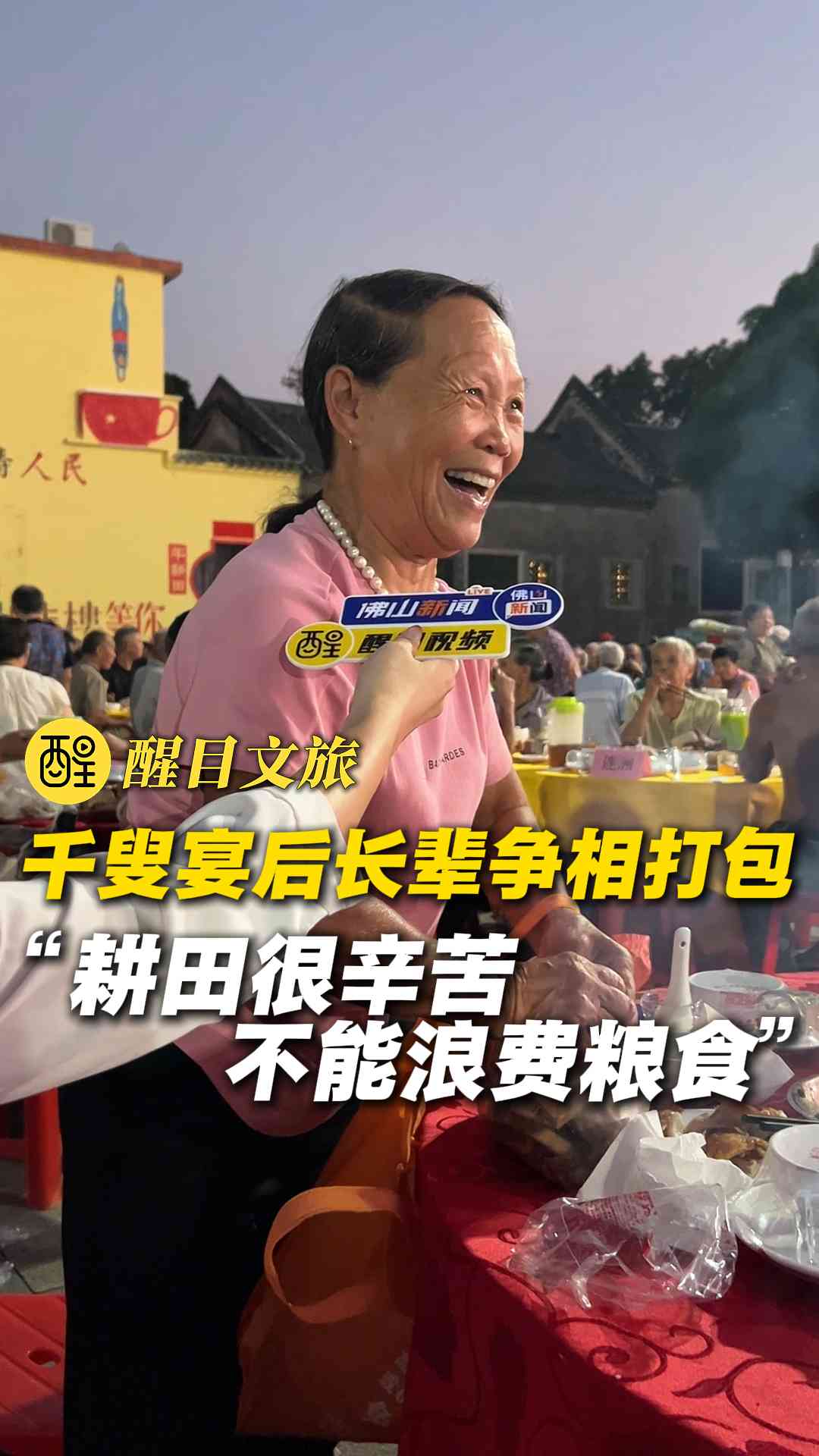 千叟宴后长辈争相打包 “耕田很辛苦 不能浪费粮食”