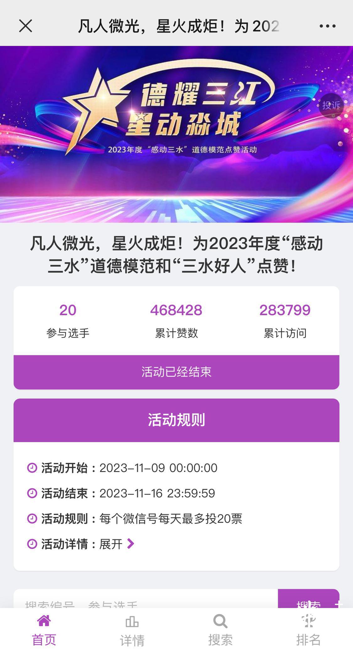 2023年“感动三水”道德模范点赞活动页面截图。.jpg