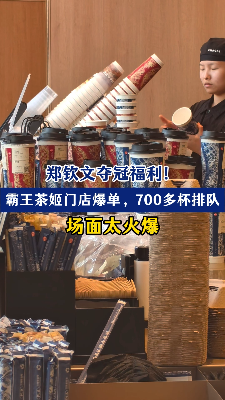 郑钦文夺冠福利！霸王茶姬门店爆单，700多杯排队场面太火爆