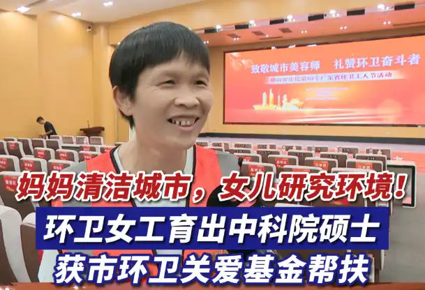 妈妈清洁城市,女儿研究环境!环卫女工育出中科院硕士,获市环卫关爱基金帮扶