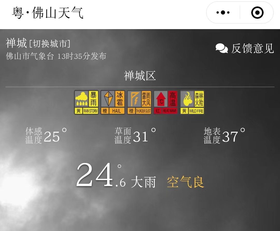 官方天气小程序“缤纷微天气”显示,7月30日13时35分禅城区发布5个气象预警信号.jpg