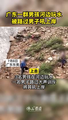 广东一群男孩河边玩水，被路过男子吼上岸
