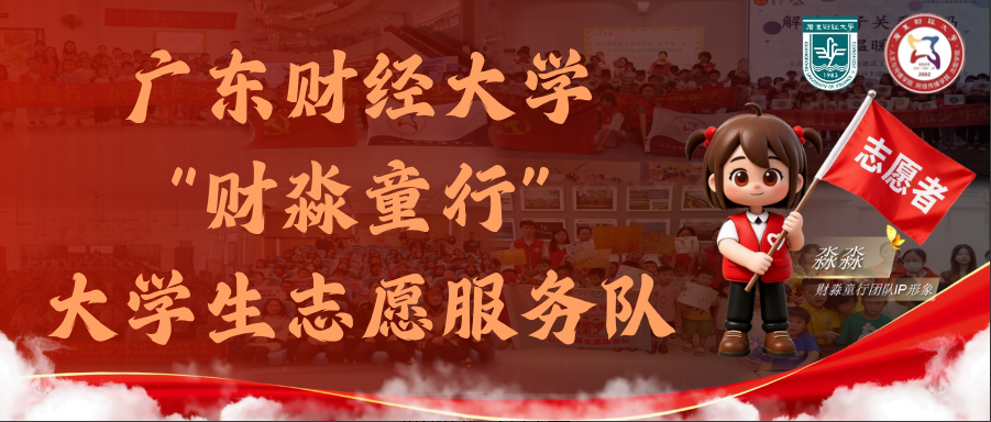 从守护童心到聚力多元：“财淼童行”实践团探索校社协同心理服务新范式