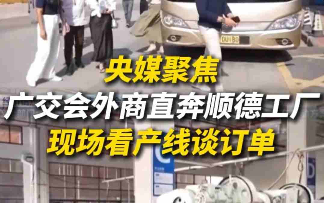 广交会热度从展馆延伸到工厂！百余名巴西客商走出会场，直奔顺德企业实地看产线、洽谈订单。从展馆看样品，进车间验硬实力，感受顺德智造的魅力