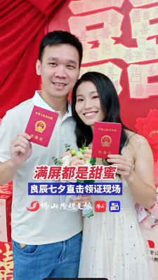 甜度超标!直击佛山七夕领证现场,有爱更有温度