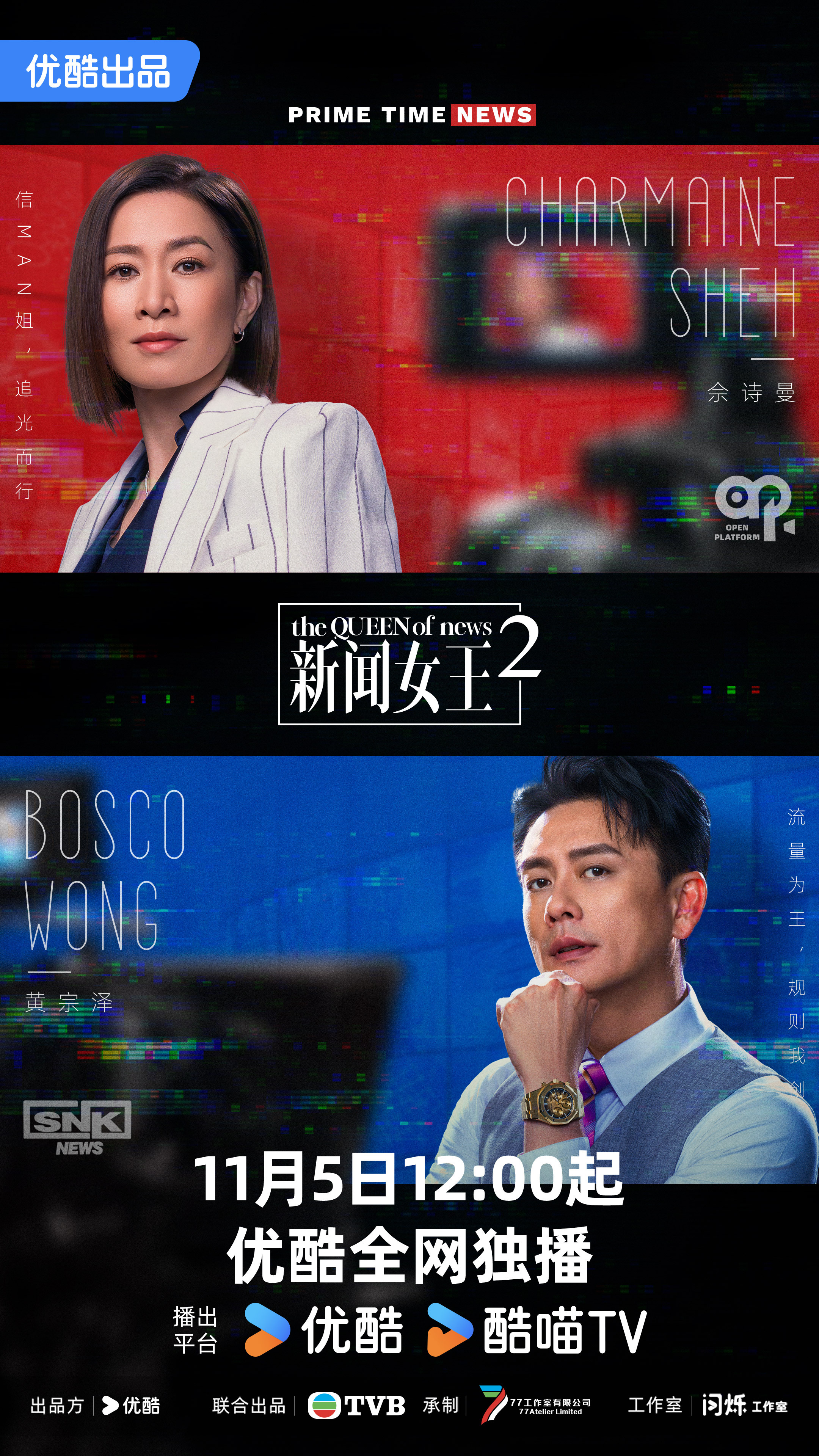 爆款港剧回归！《新闻女王2》定档11月5日