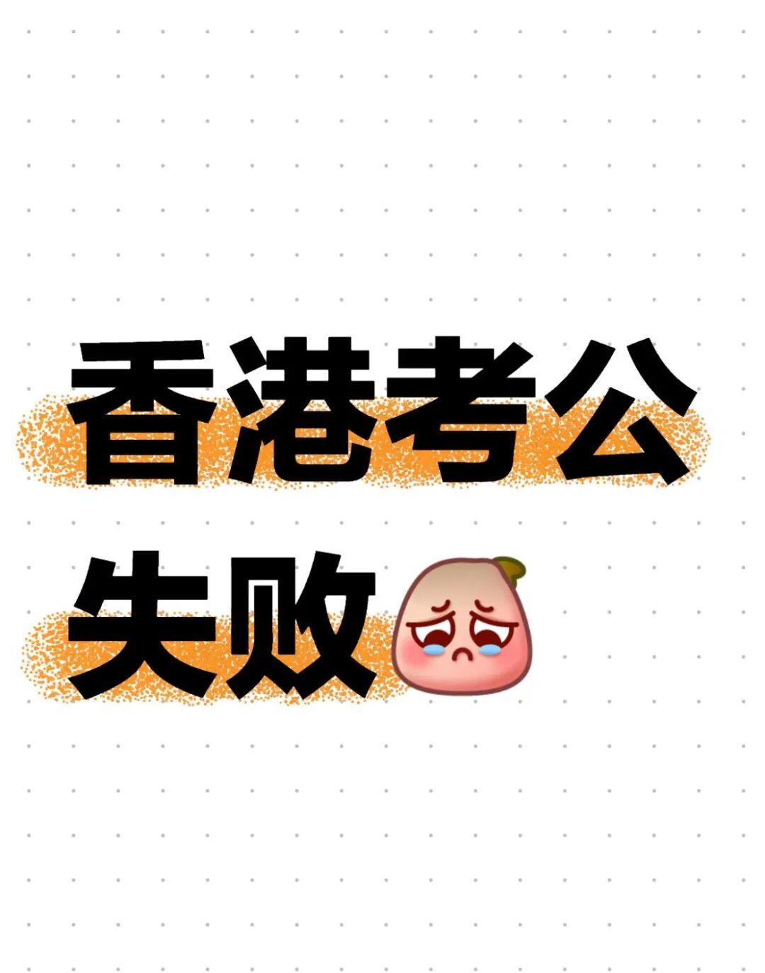 月薪6万，不被裁员”，香港年轻人也开始挤破头考公