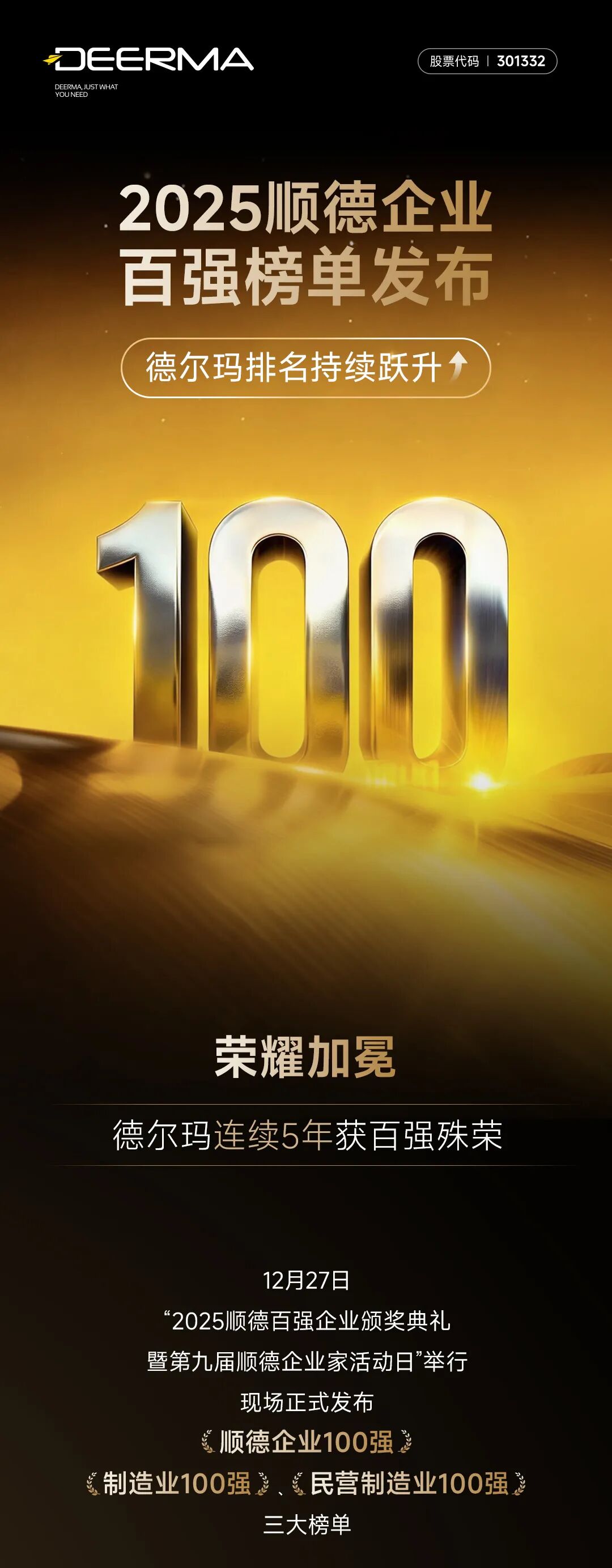 连续5年登榜| 德尔玛荣登顺德百强三大榜单